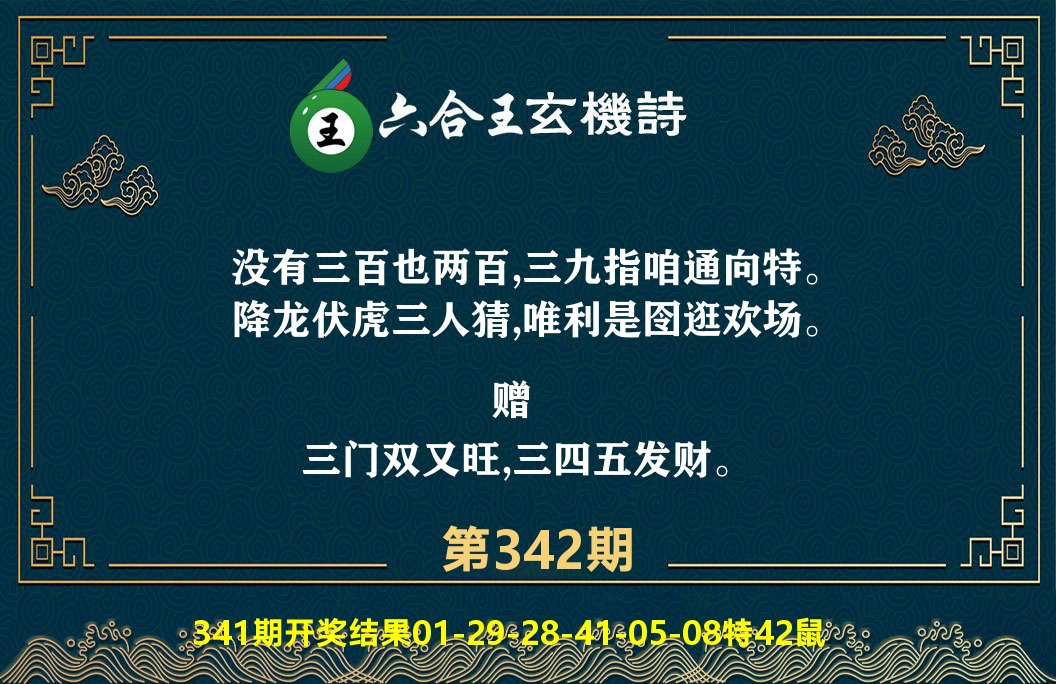 六合王玄机诗 第342期