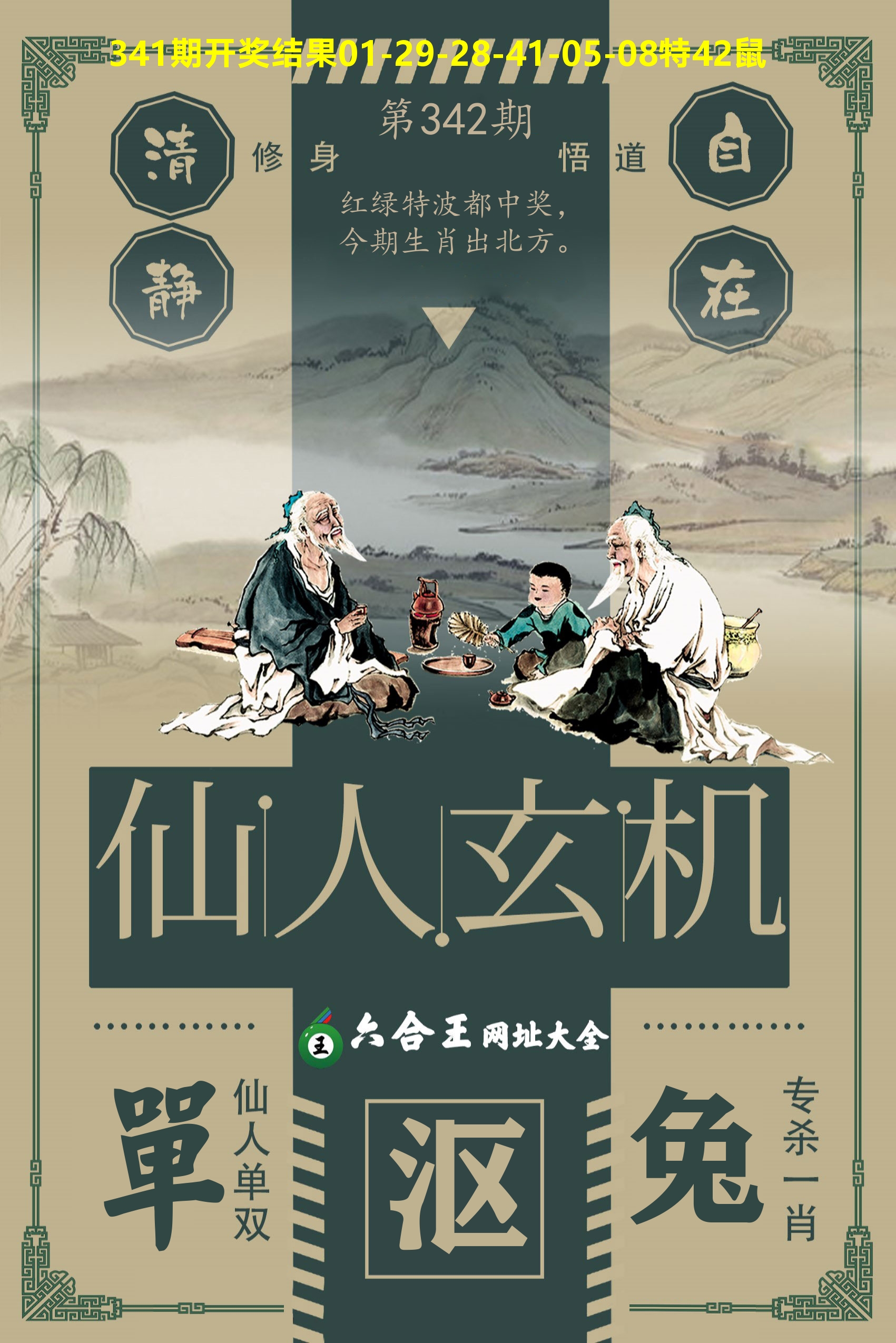 六合王仙人玄机 第342期