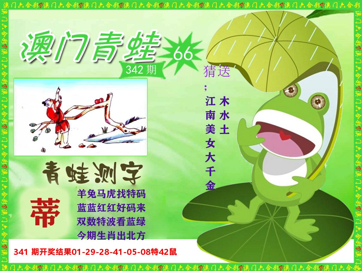 青蛙系列66 第342期