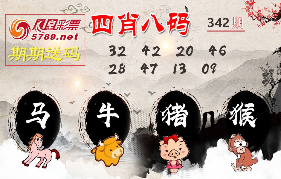 四肖八码期期送 第342期