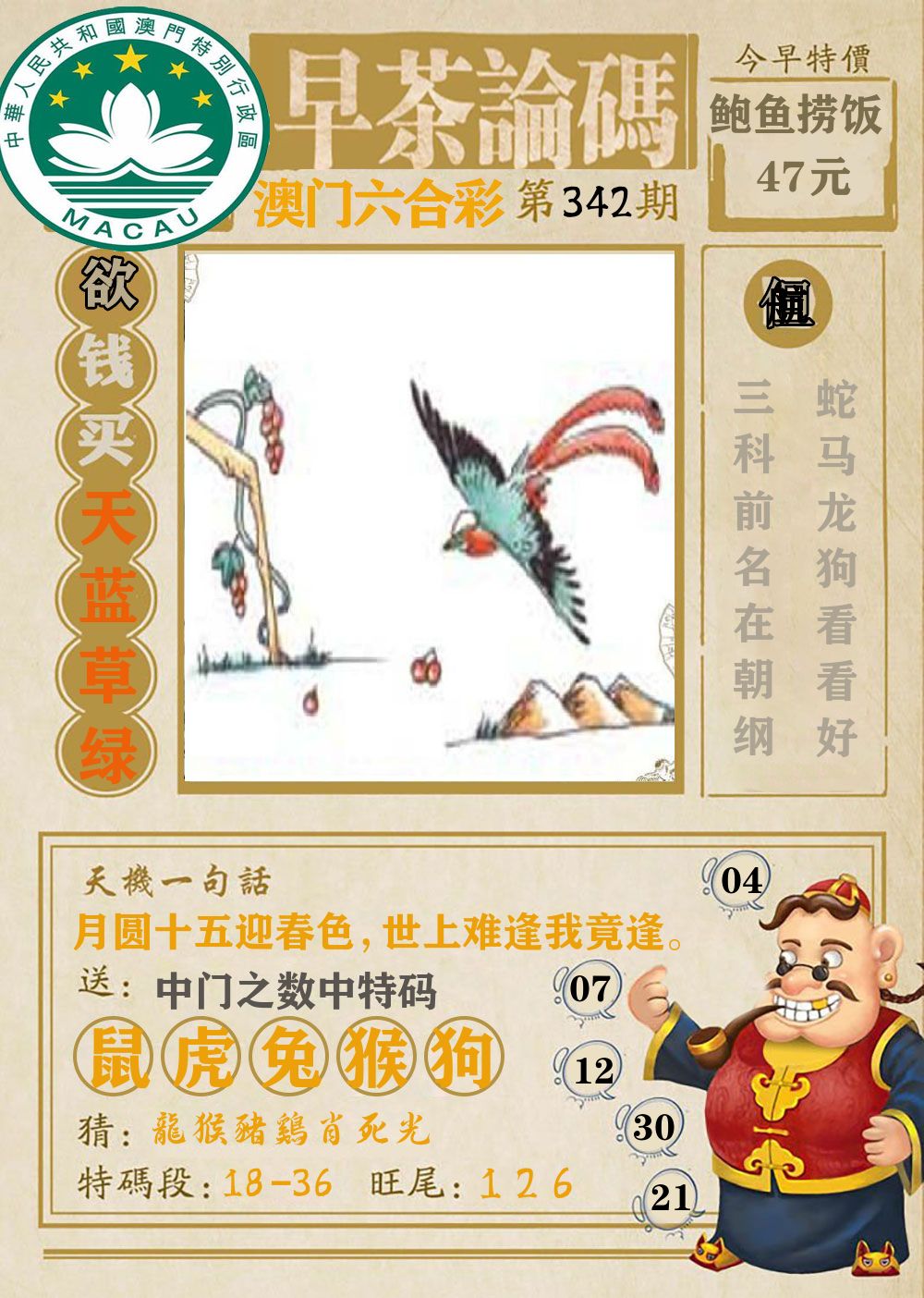 早茶论码 第342期