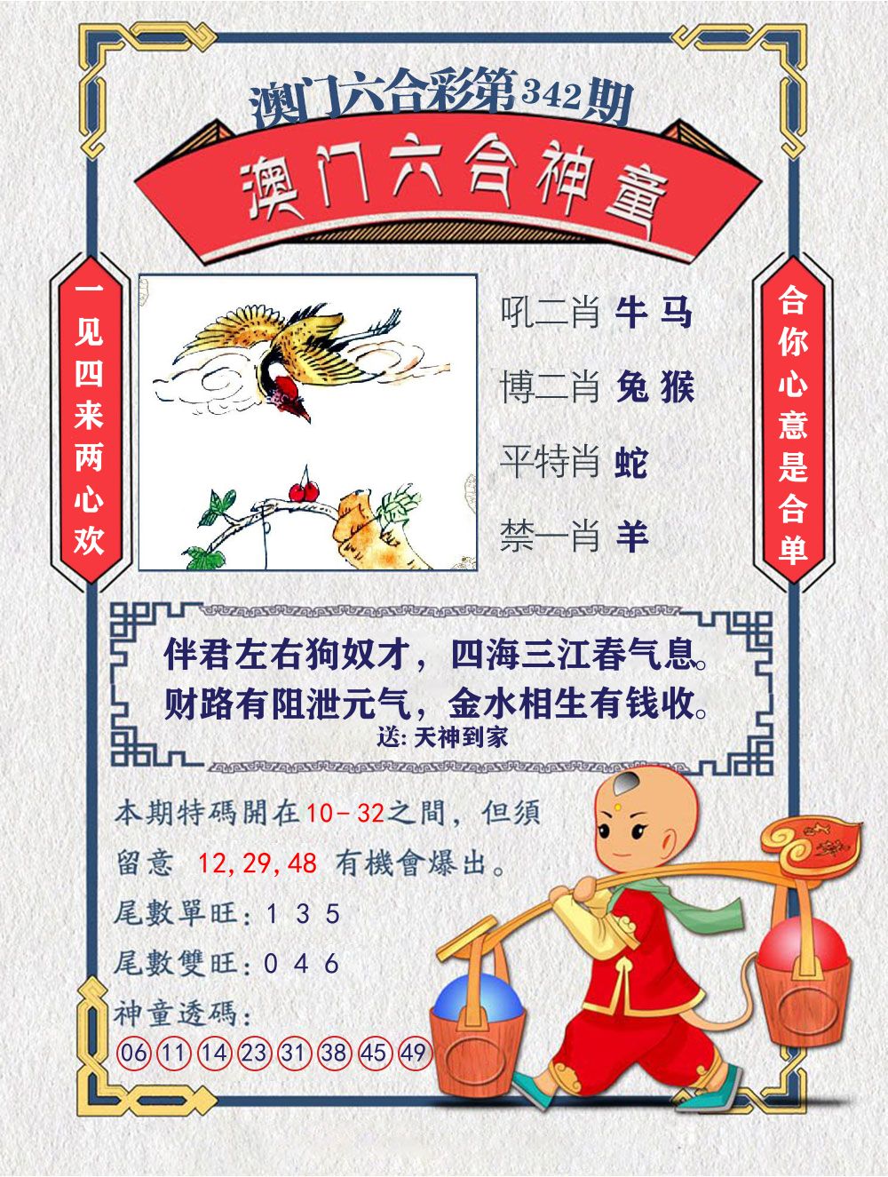 六合神童 第342期
