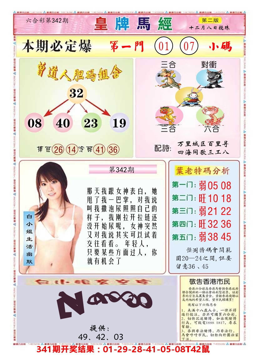 澳门皇牌马经B 第342期