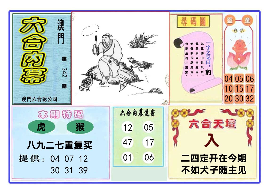六合内幕 第342期