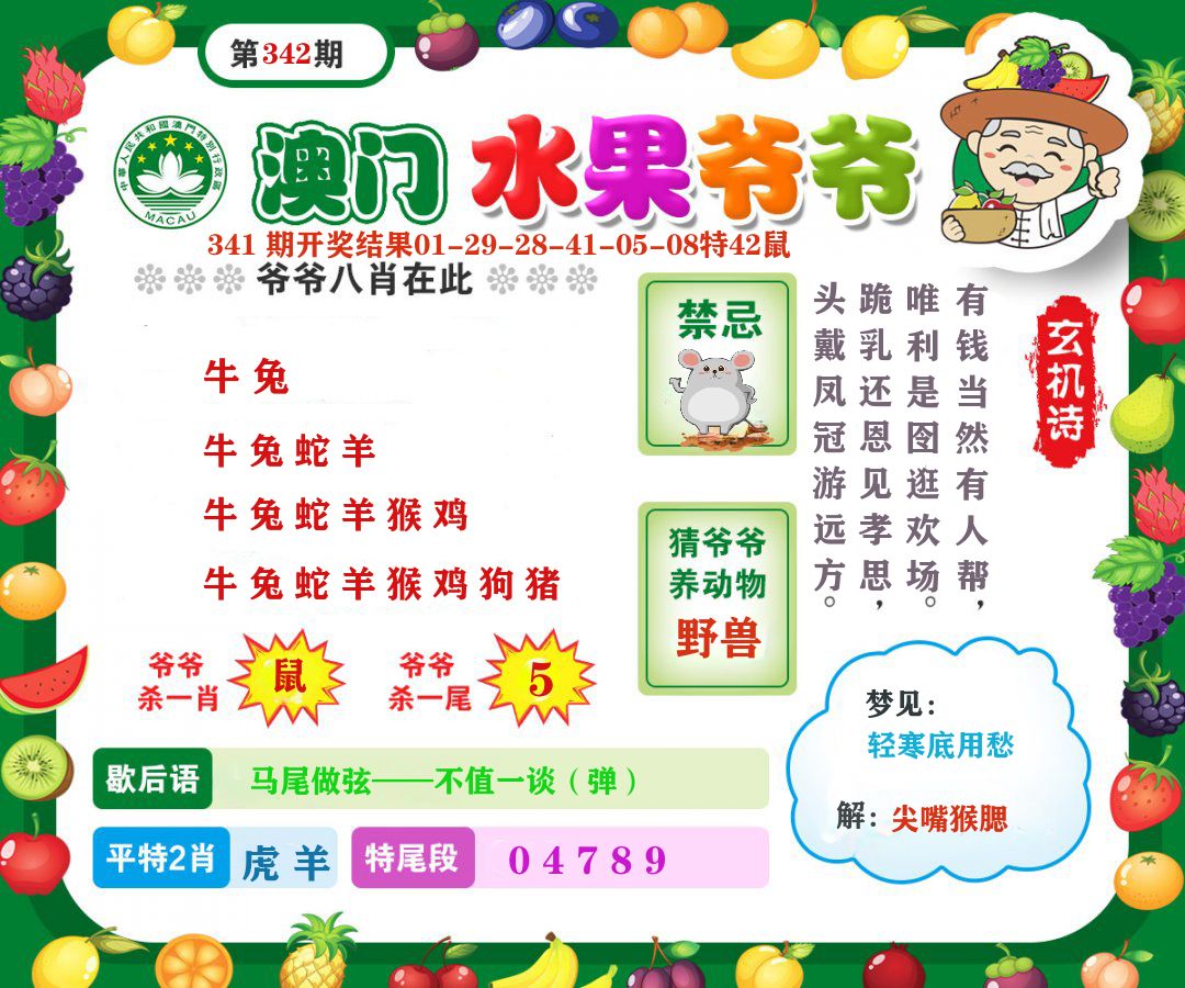 澳门水果爷爷 第342期