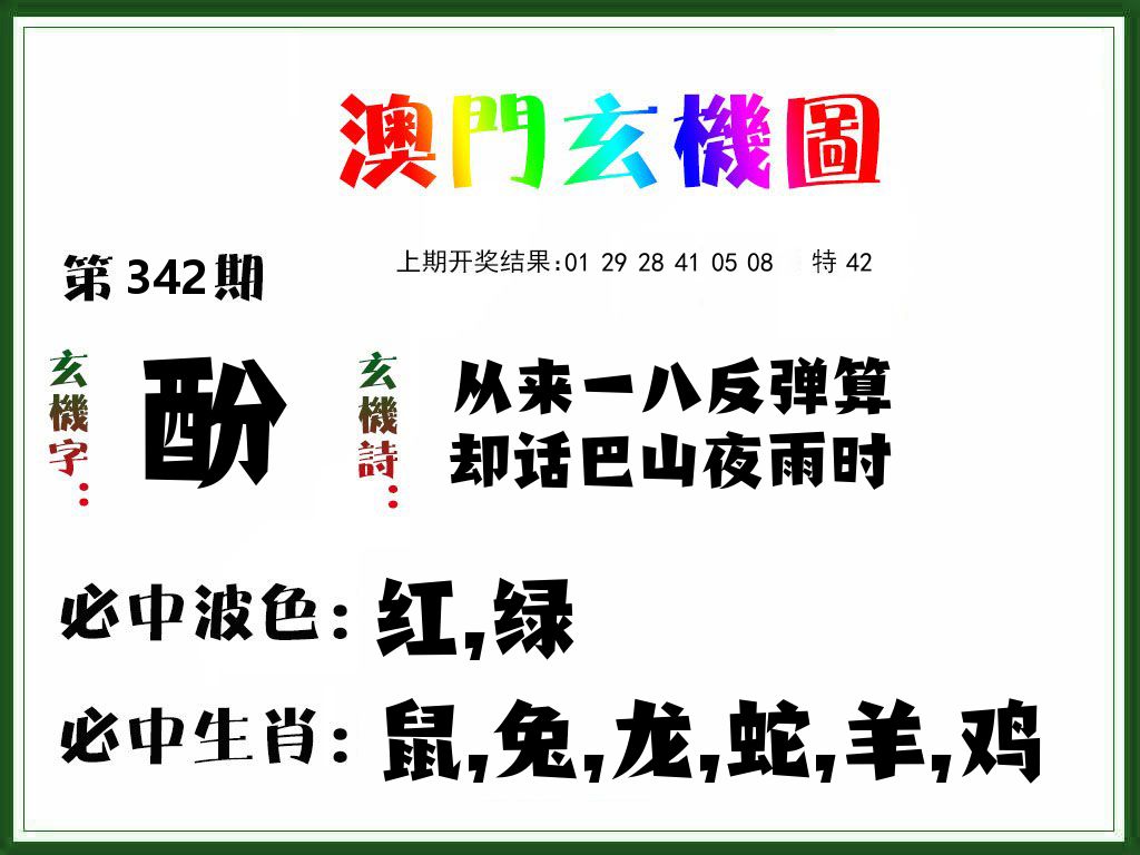 澳门玄机图 第342期