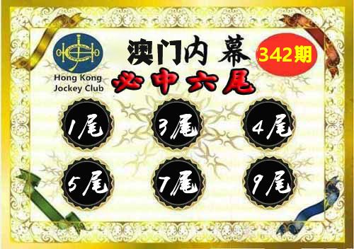 澳门内幕 第342期
