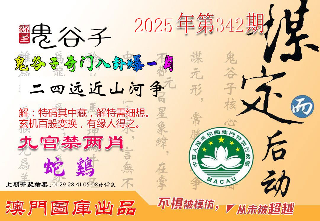 鬼谷子 第342期