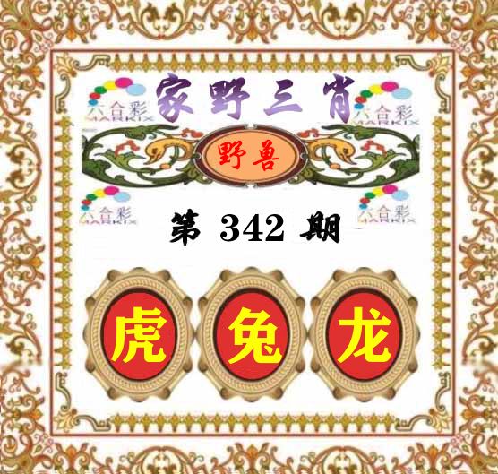 家野三肖 第342期