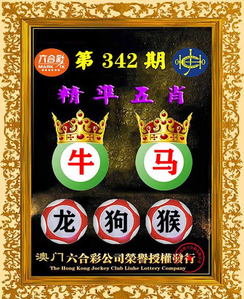 精准五肖 第342期