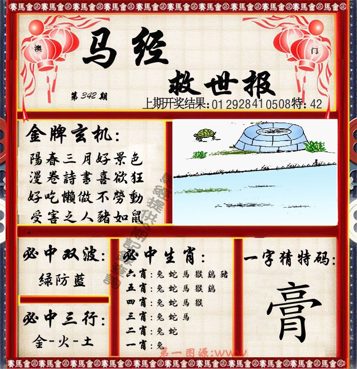 马经救世报 第342期