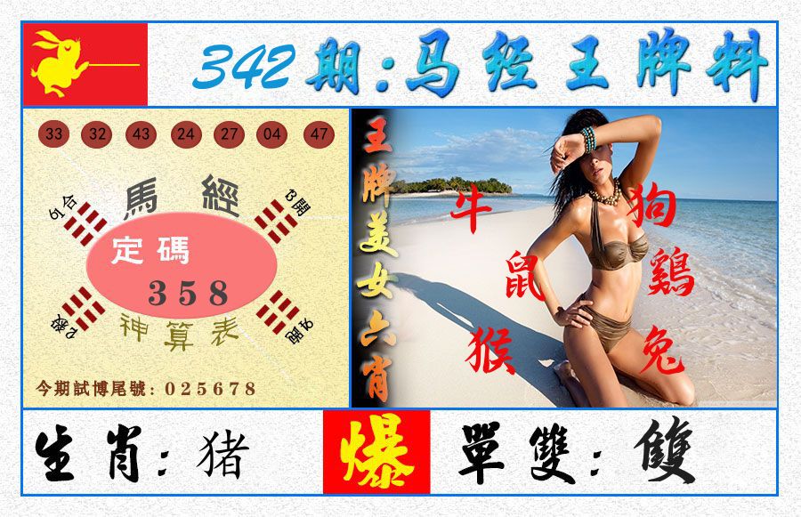 澳门王牌料 第342期