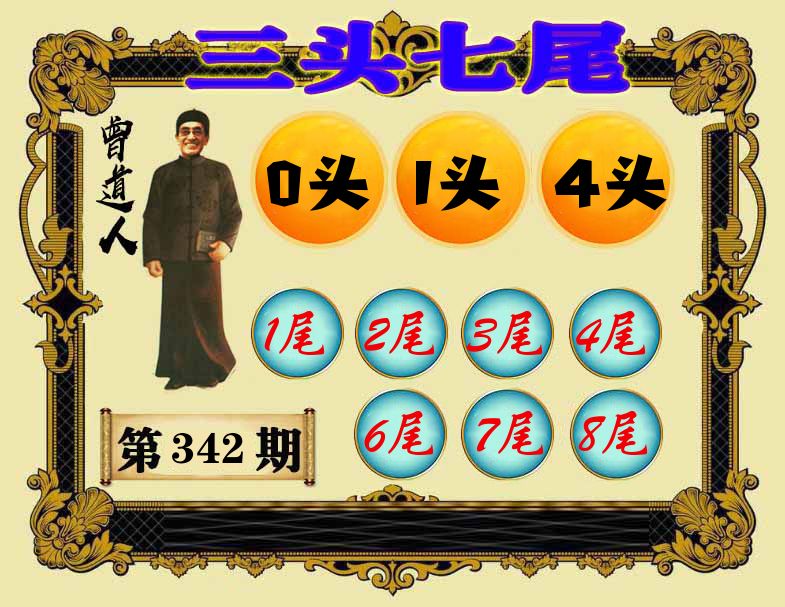 曾道人三头七尾 第342期