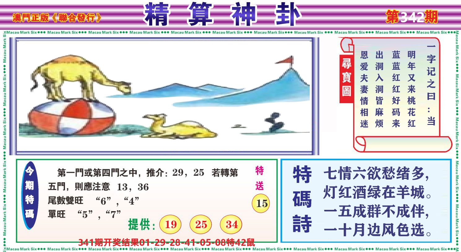 粤彩联盟F 第342期