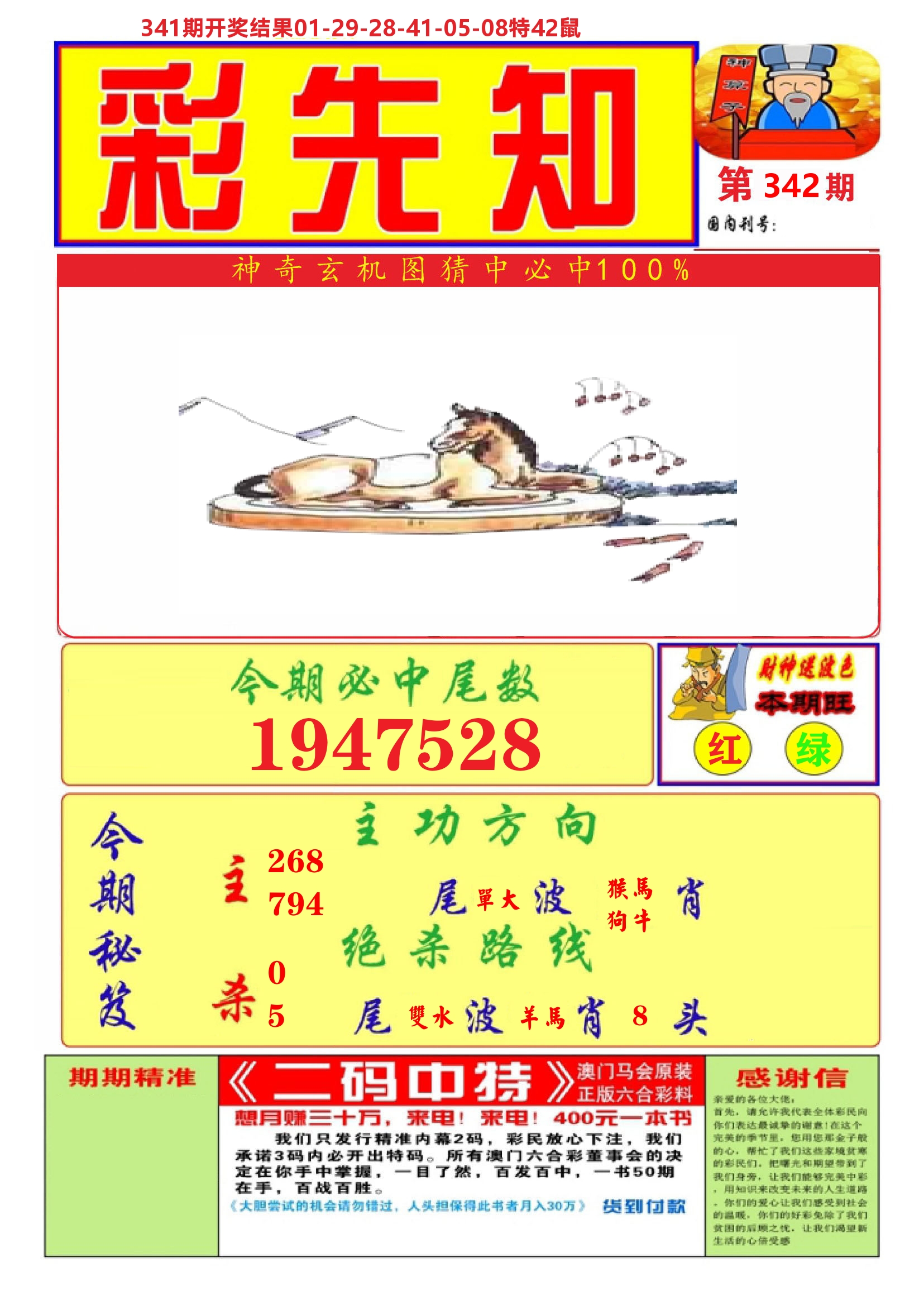 澳门彩先知A 第342期