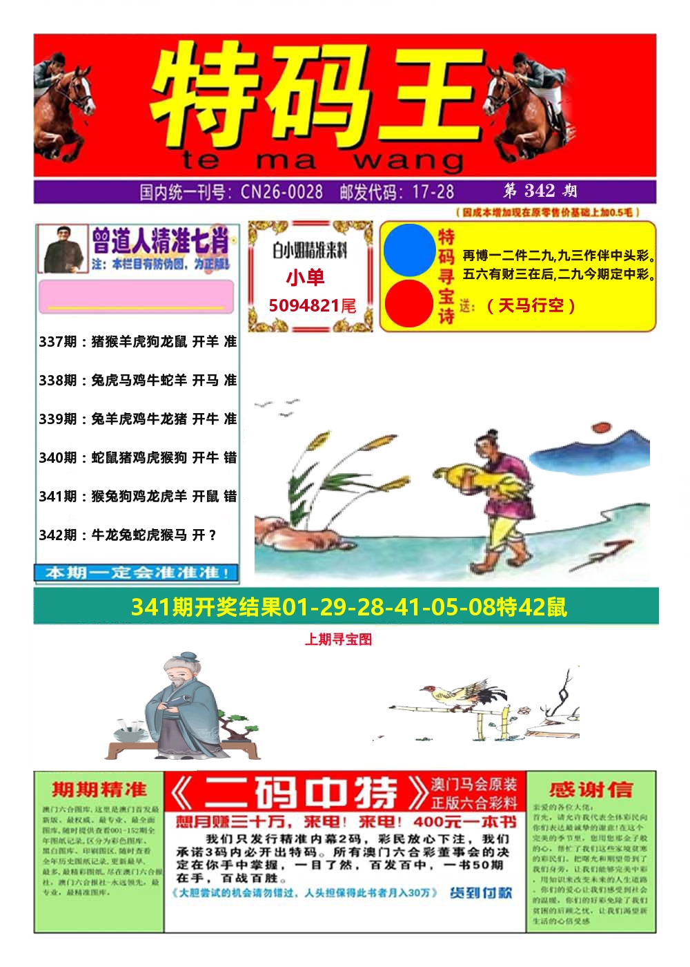 澳门特码王A 第342期