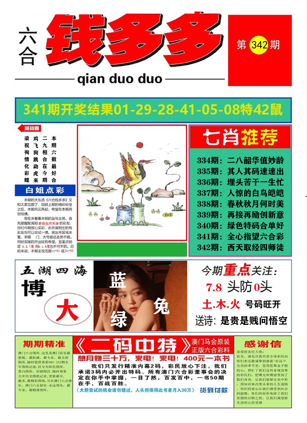 澳门钱多多A 第342期