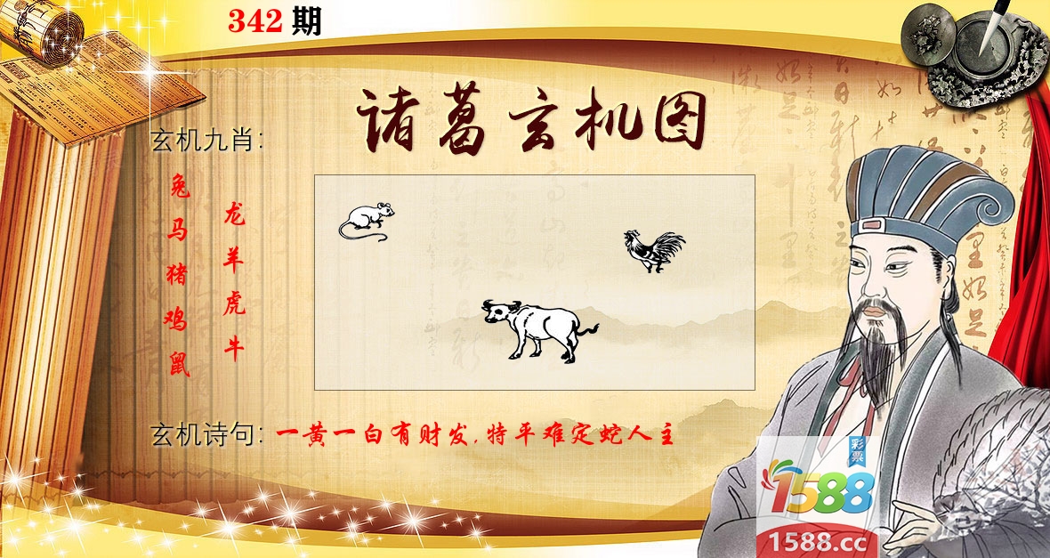 诸葛玄机图 第342期