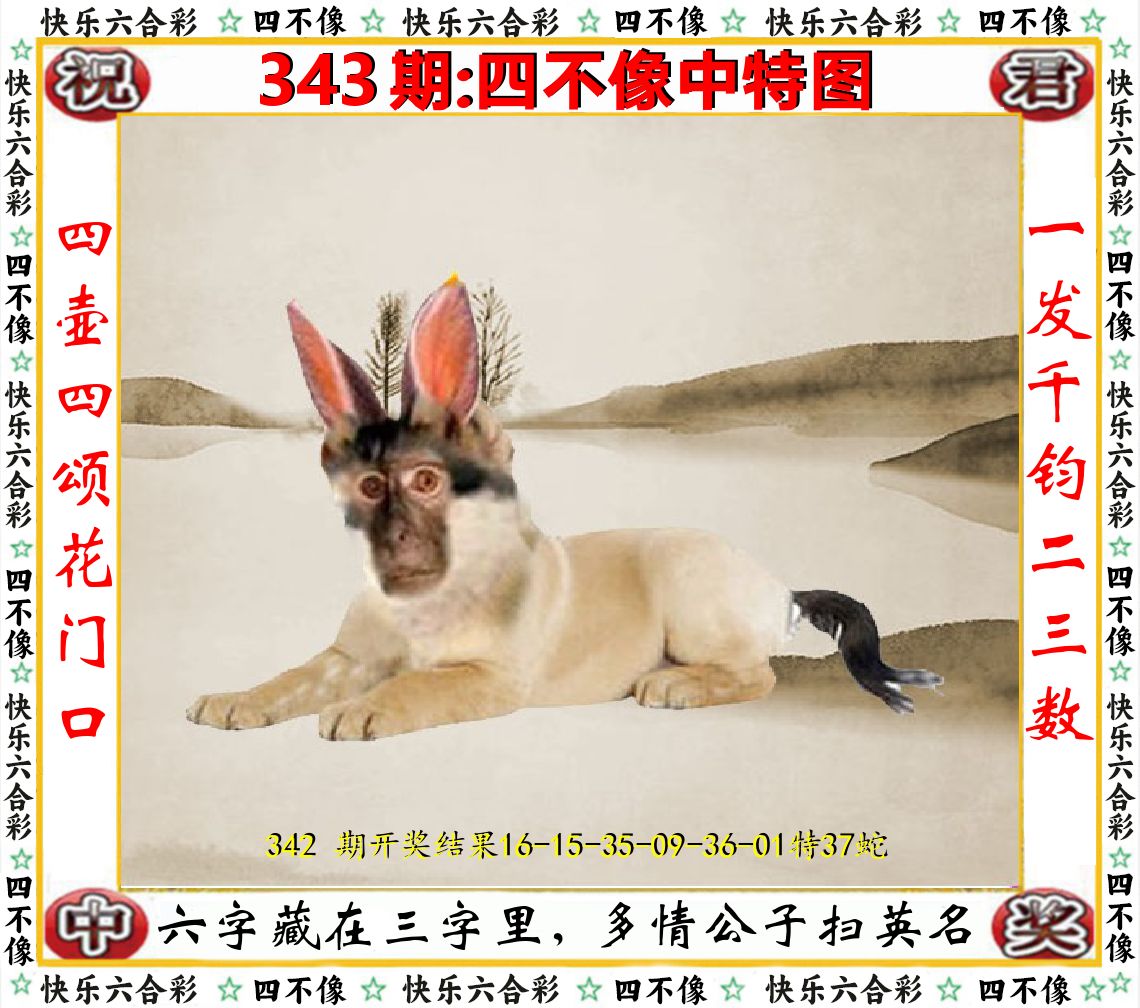 四不像中特图 第343期