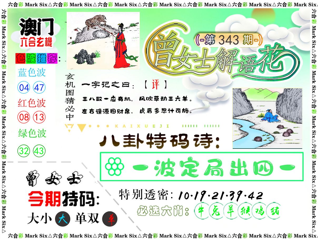 曾女士解语花 第343期