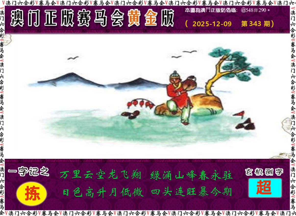 赛马会黄金版 第343期