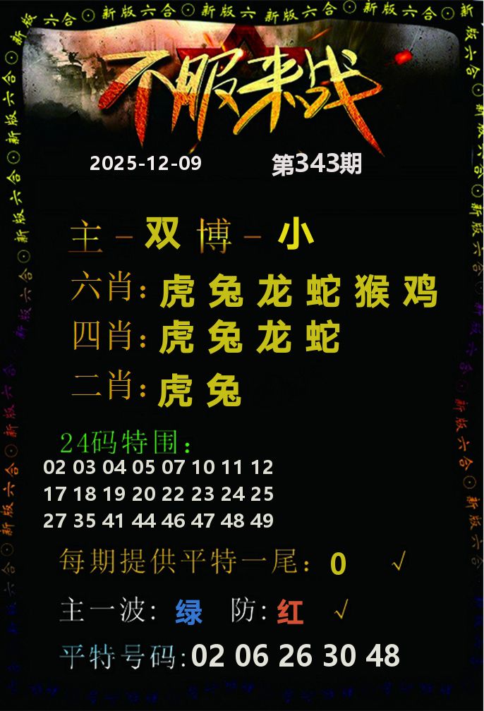 不服来战 第343期