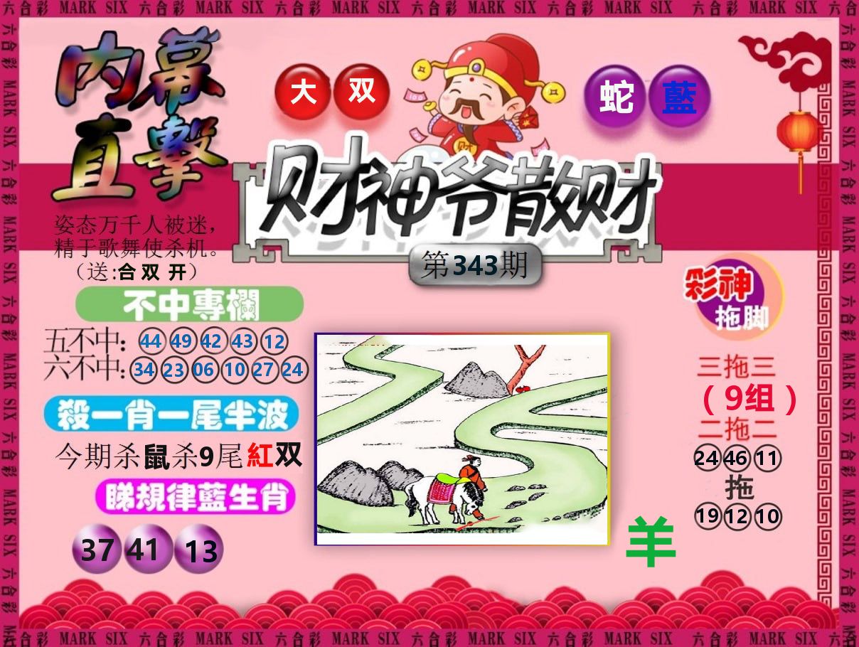财神爷散财 第343期