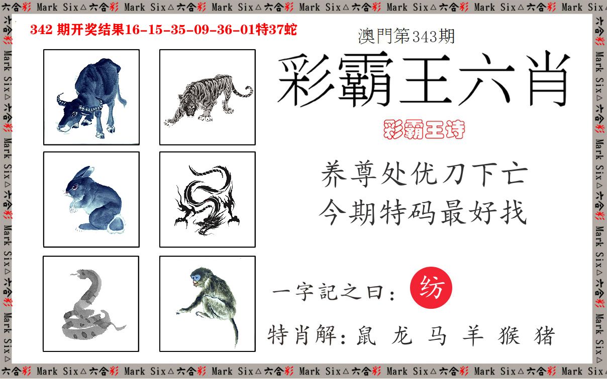 彩霸王六肖 第343期