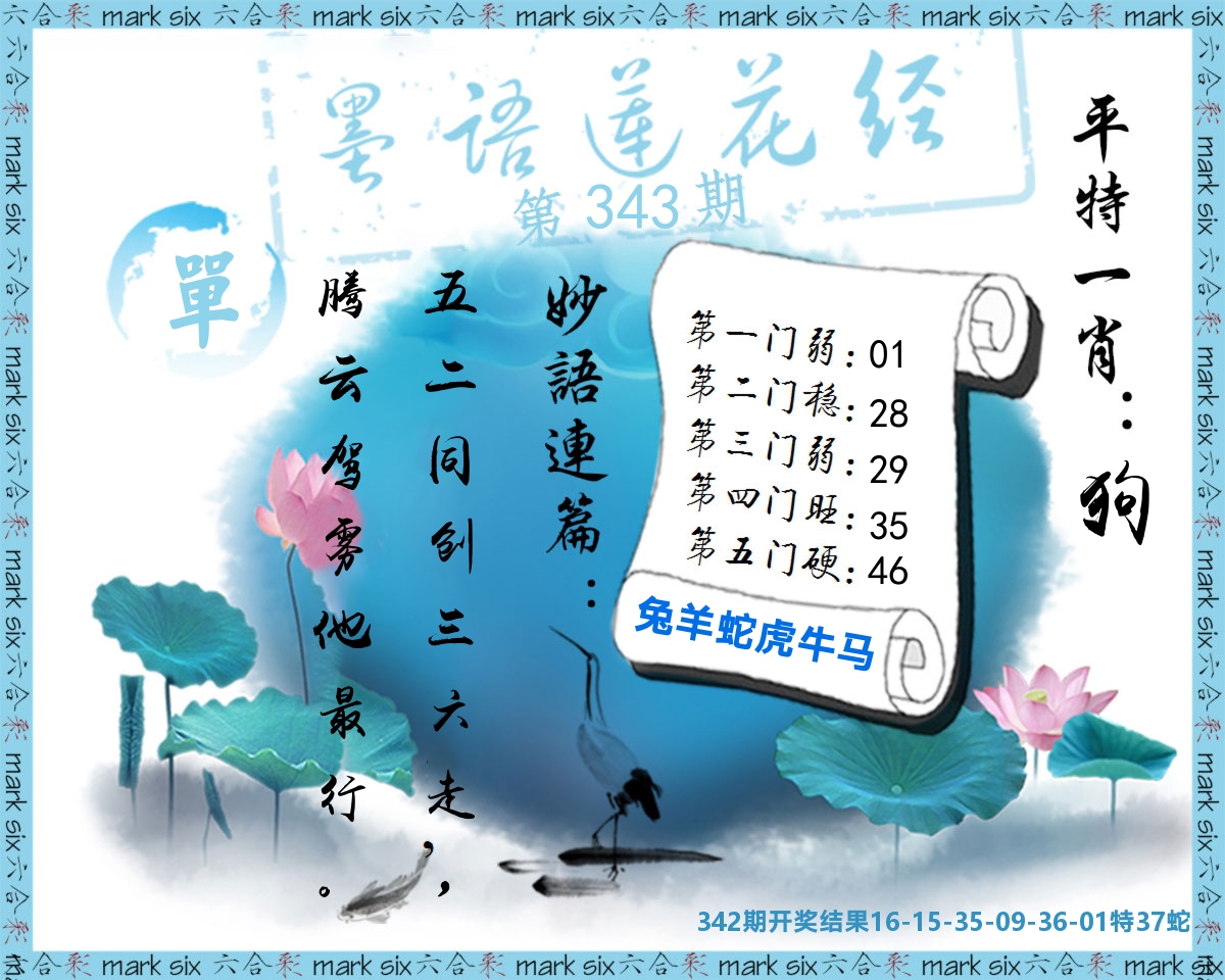 墨语莲花经 第343期