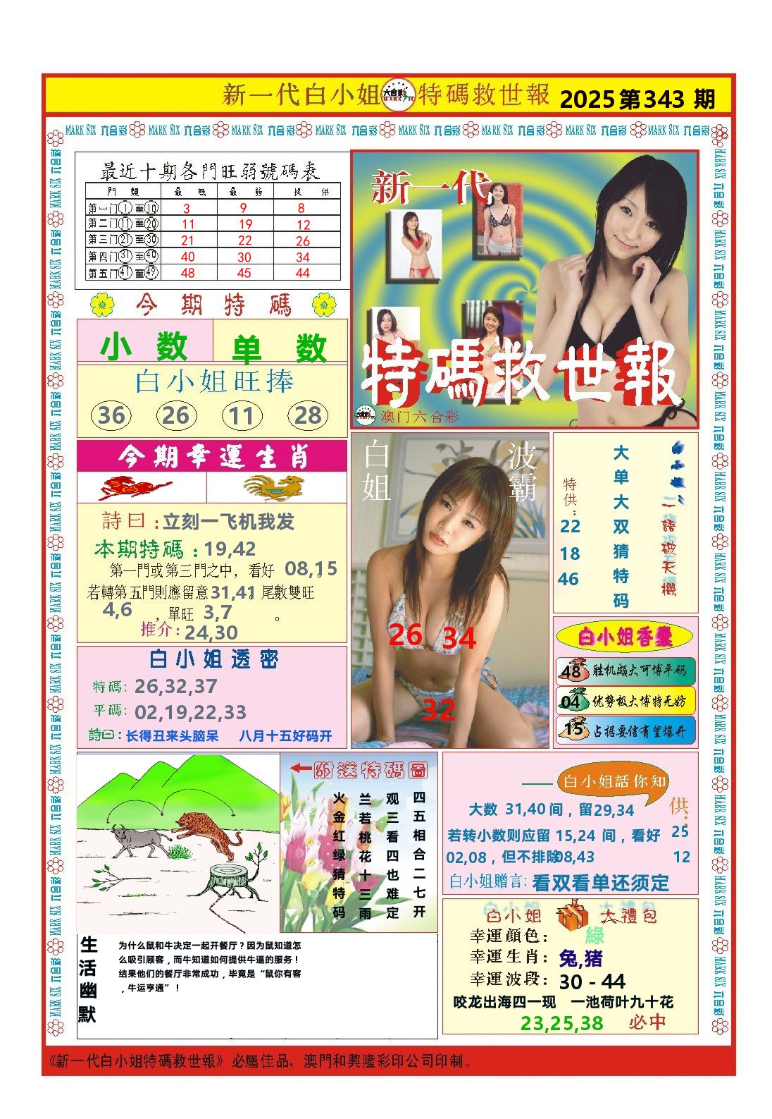 澳门特码救世报 第343期