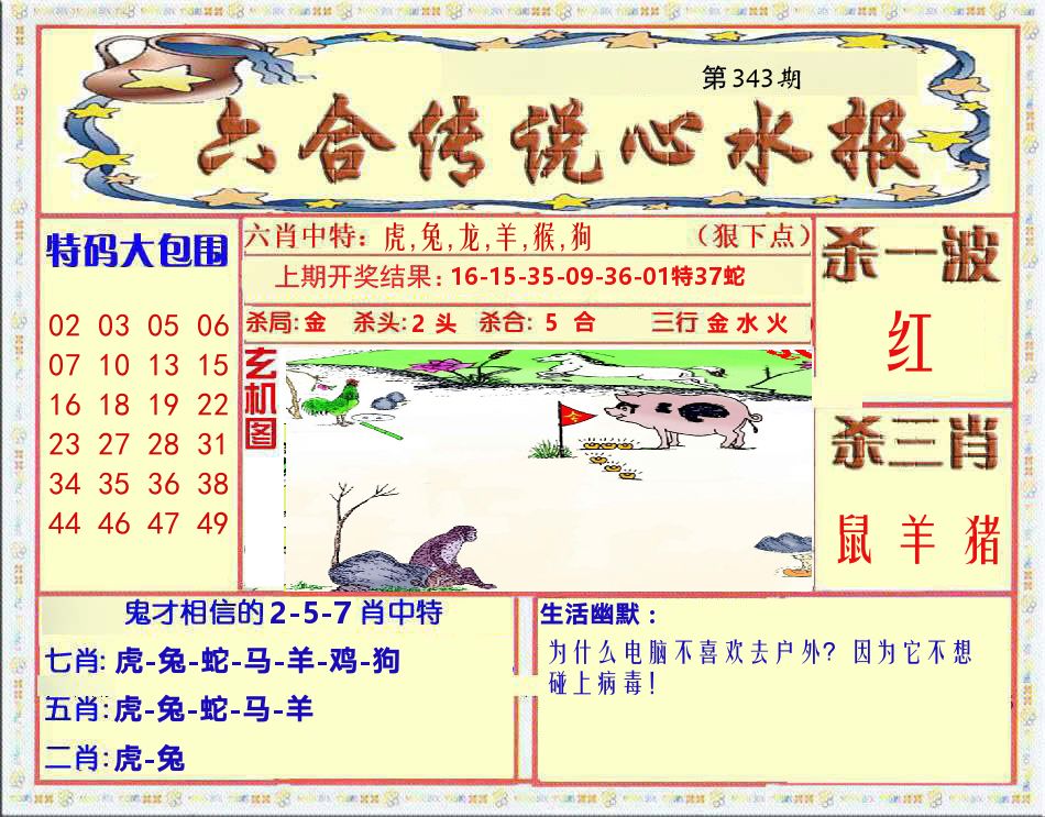 六合传说心水报 第343期