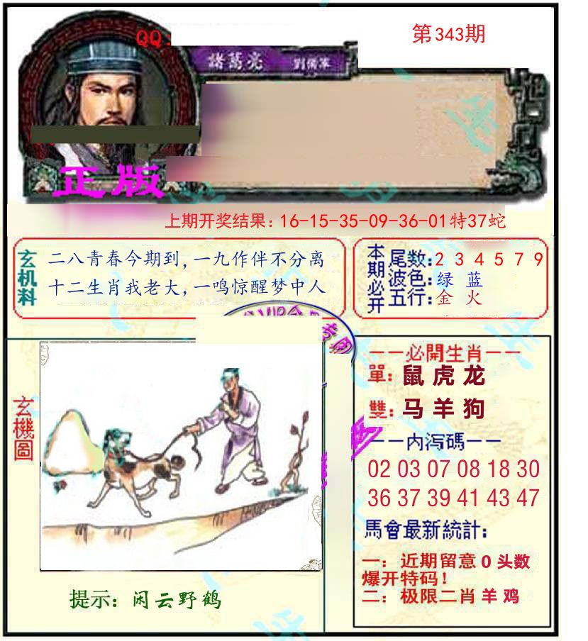 诸葛亮玄机 第343期