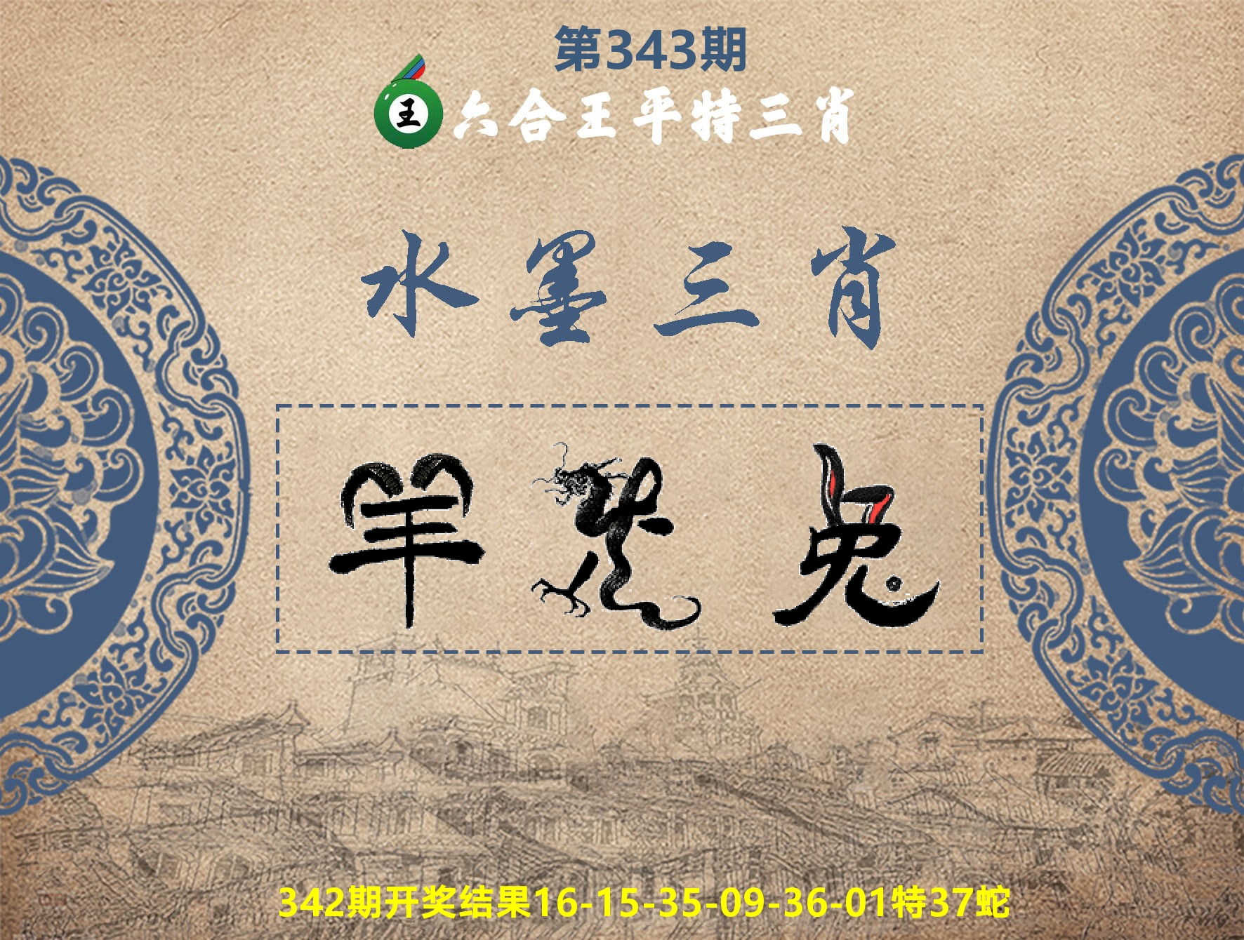 六合王水墨三肖 第343期