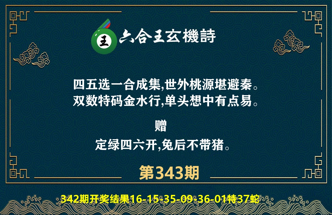 六合王玄机诗 第343期