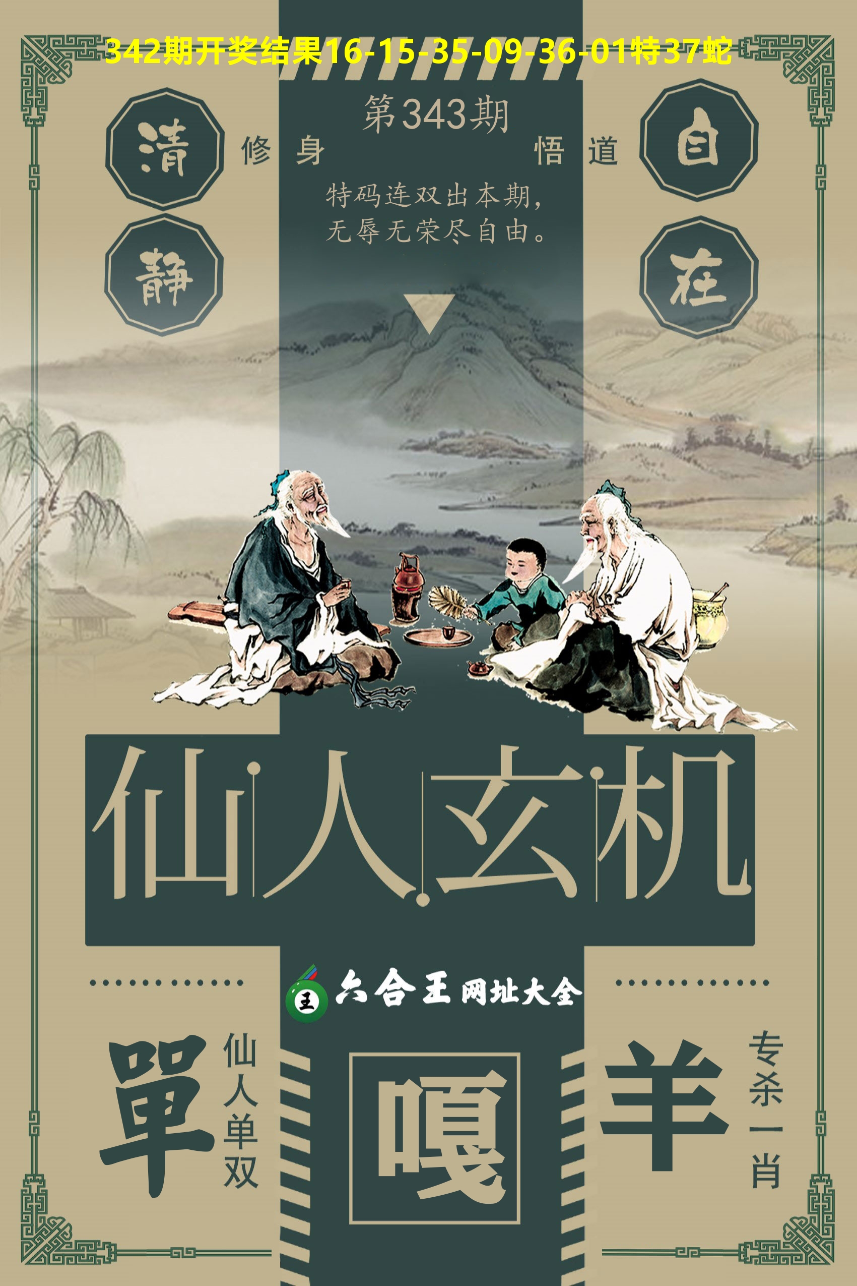 六合王仙人玄机 第343期