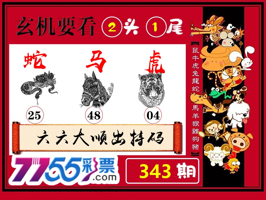 玄机要看 第343期