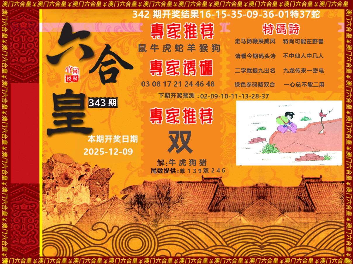 六合皇系列 第343期