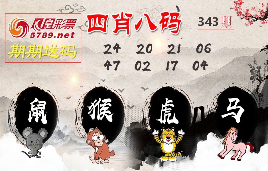 四肖八码期期送 第343期