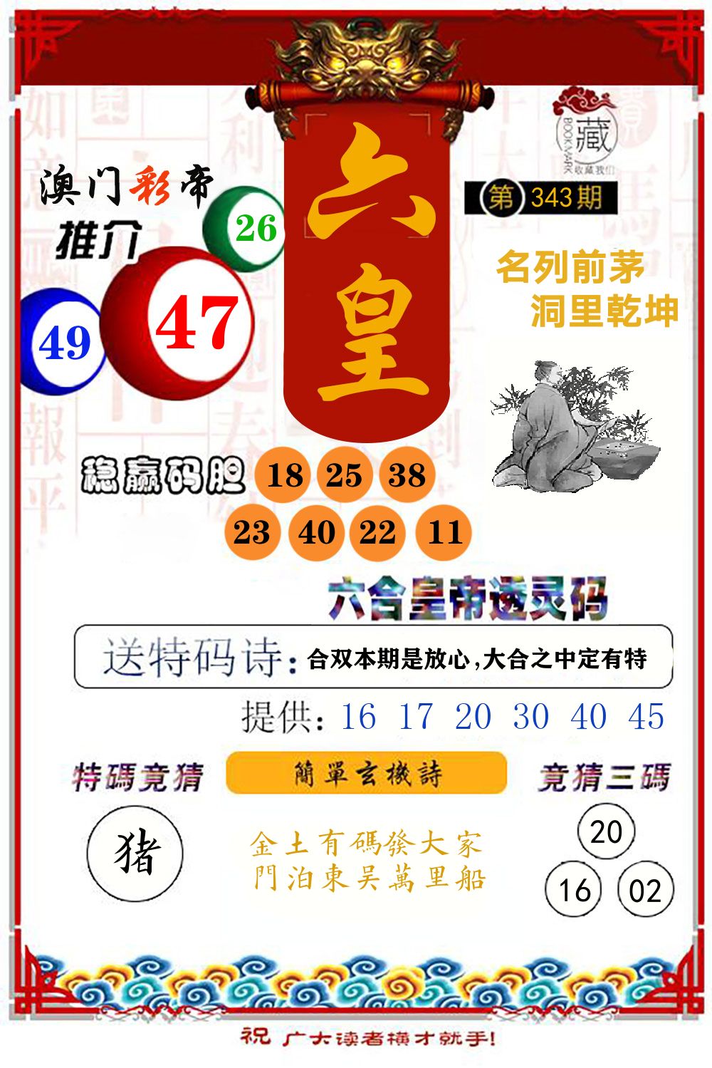 六合皇帝透灵码 第343期