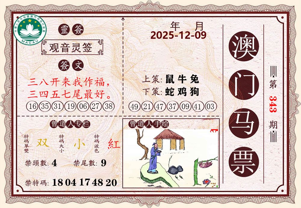 澳门马票 第343期