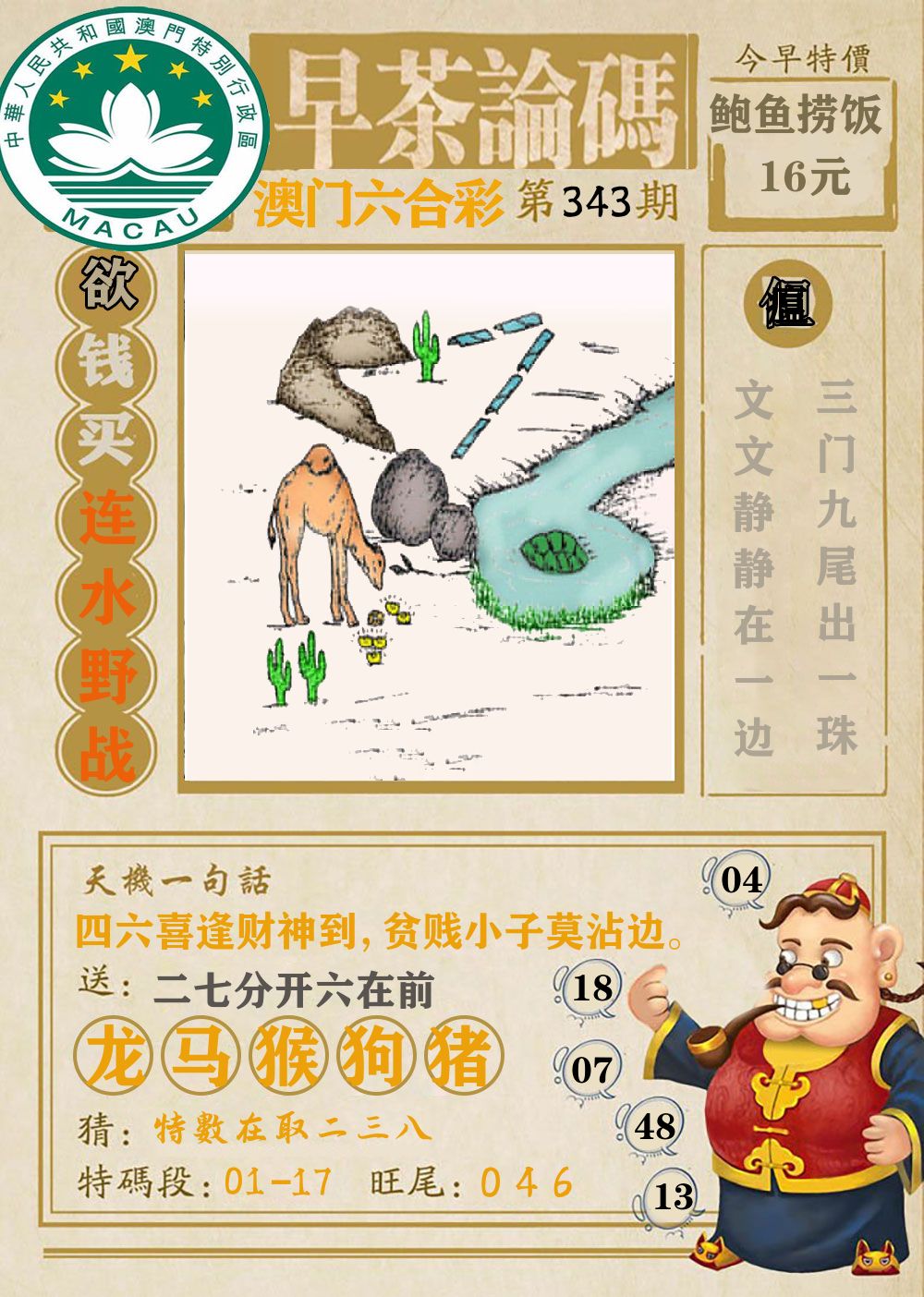 早茶论码 第343期