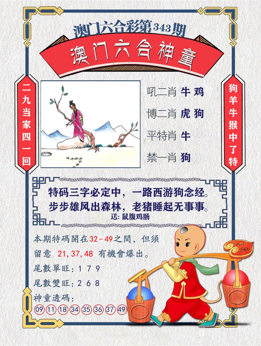 六合神童 第343期