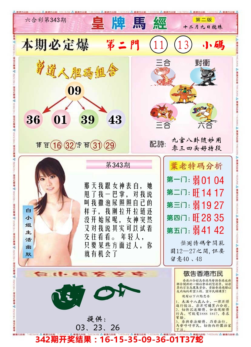 澳门皇牌马经B 第343期