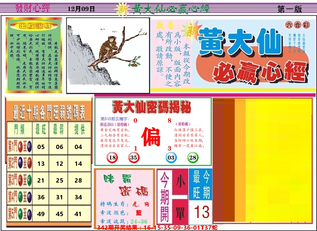 黄大仙必赢心经 第343期