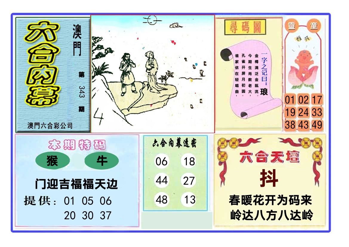 六合内幕 第343期