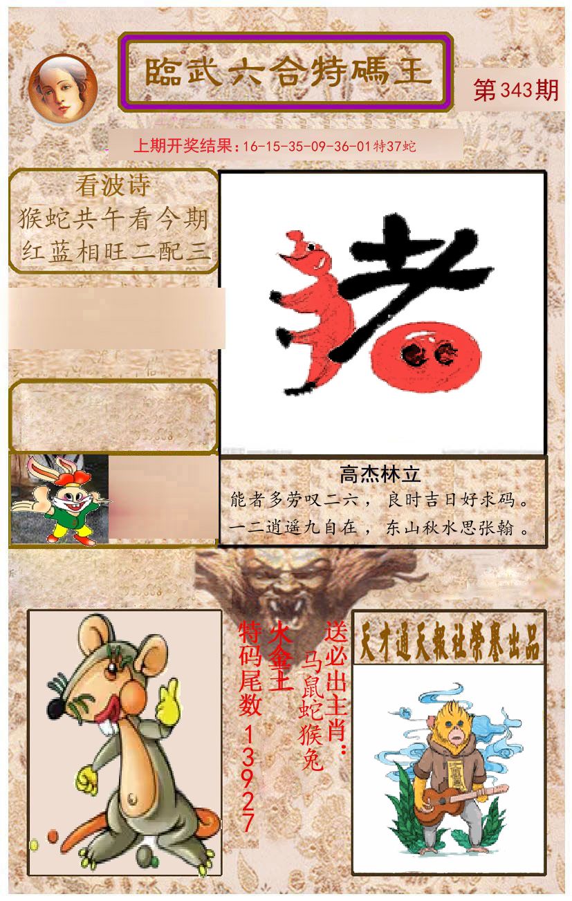 臨武六合特码王 第343期