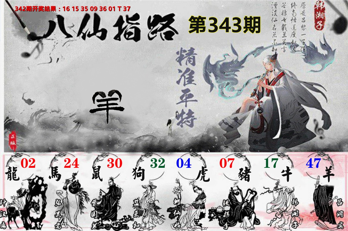 八仙指路 第343期