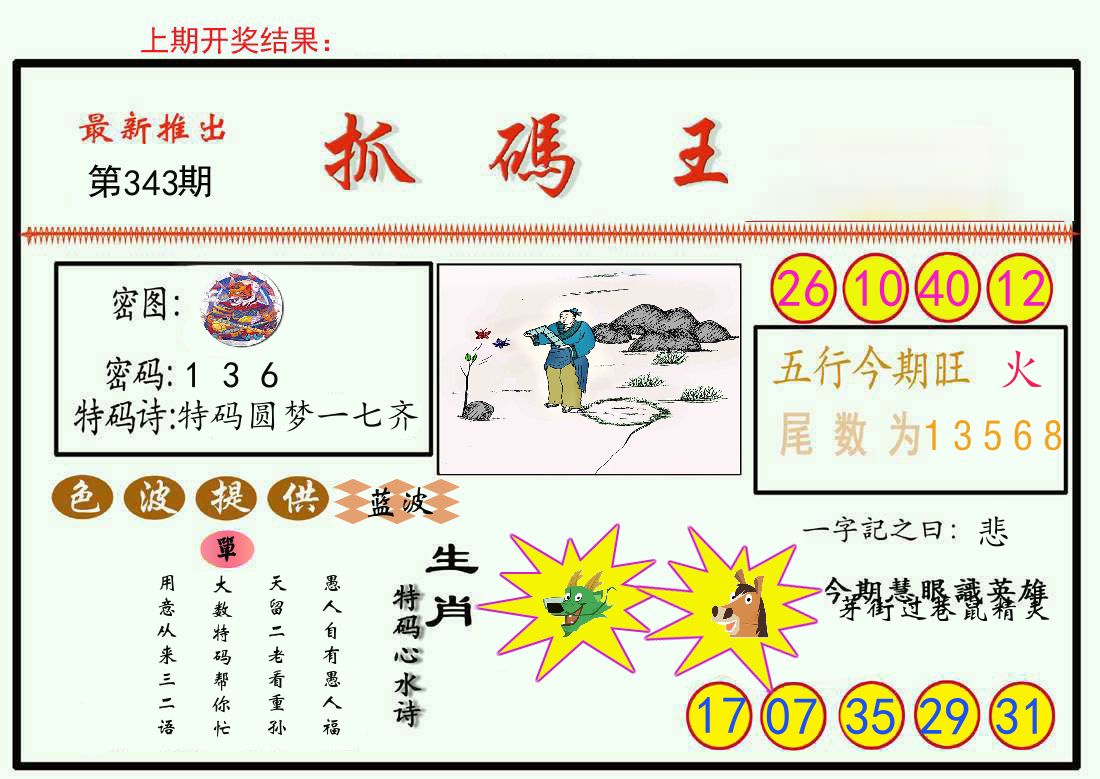 最新抓码王 第343期