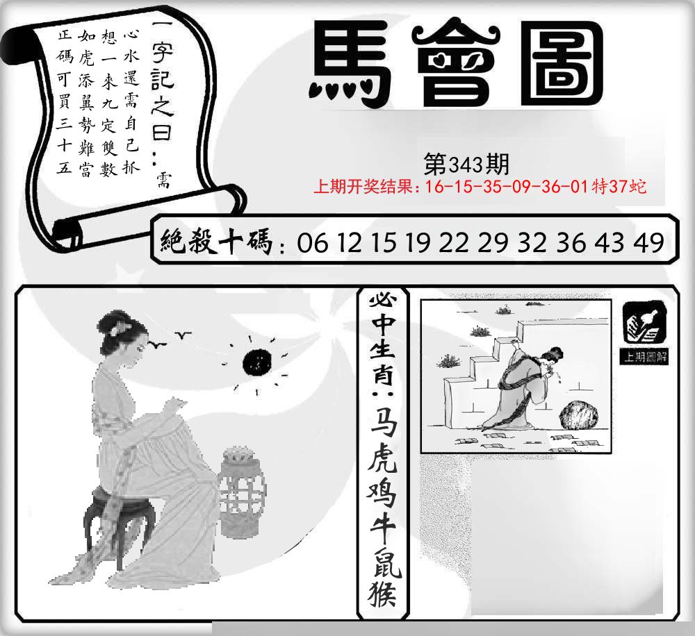 马会图 第343期