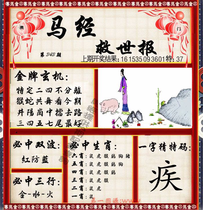 马经救世报 第343期